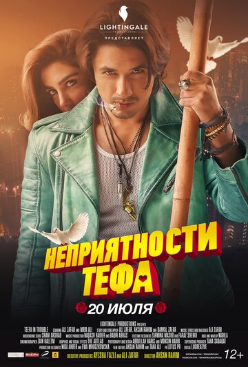 Неприятности Тефа (фильм, 2018) Неприятности Тефа (фильм, 2018)