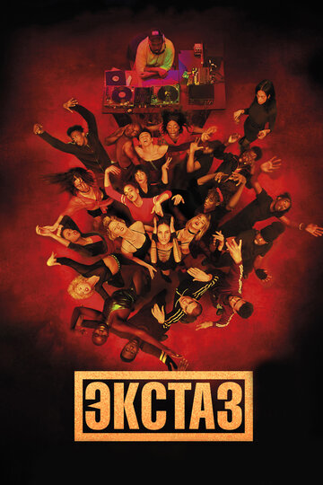 Фильм Экстаз (2018) смотреть онлайн