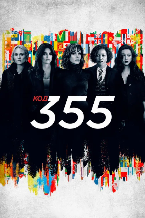 Код 355 (фильм, 2022)