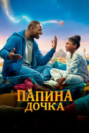 Папина дочка (фильм, 2020)