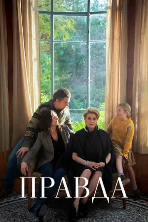 Правда (фильм, 2019)