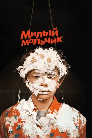 Милый мальчик (фильм, 2019)