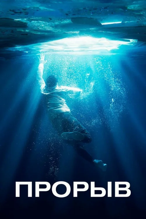 Прорыв (фильм, 2019) Прорыв (фильм, 2019)