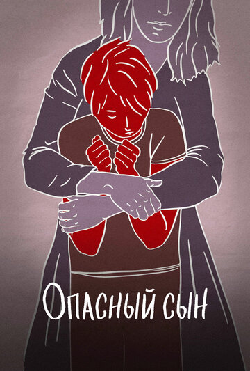 Опасный сын (фильм, 2018)