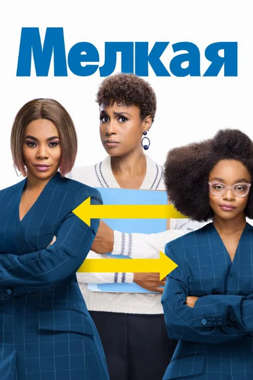 Мелкая (фильм, 2019) Мелкая (фильм, 2019)