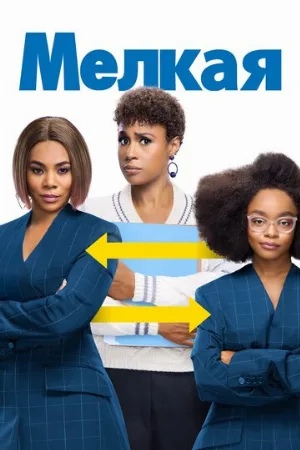 Мелкая (фильм, 2019)