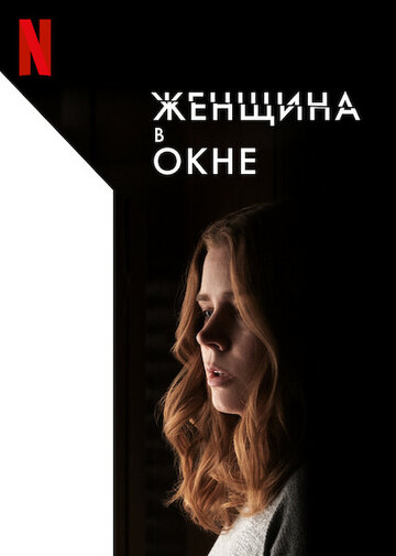 Фильм Женщина в окне (2021) смотреть онлайн