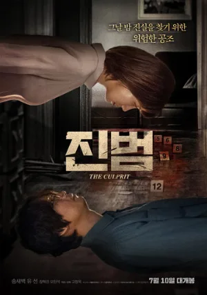 Настоящий преступник (фильм, 2019)