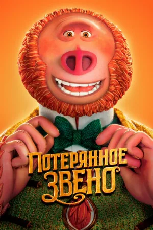 Потерянное звено (мультфильм, 2019)