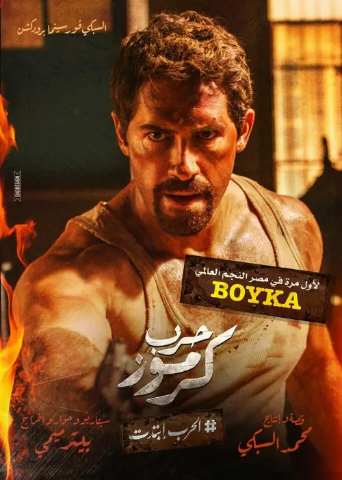 Война в Кармузе (фильм, 2018)