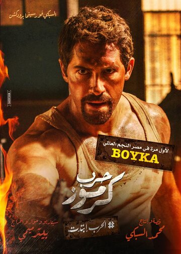 Война в Кармузе (фильм, 2018) Война в Кармузе (фильм, 2018)