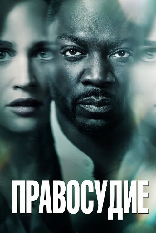 Правосудие (сериал, 2019) Правосудие (сериал, 2019)