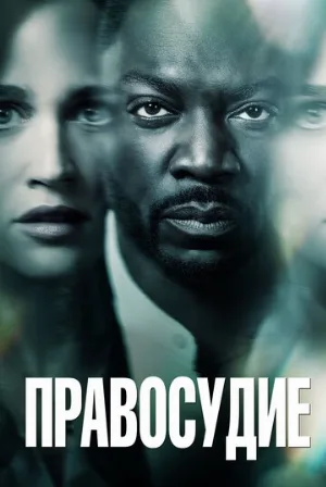 Правосудие (сериал, 2019)