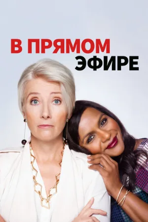 В прямом эфире (фильм, 2019)