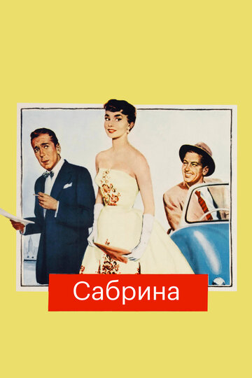 Фильм Сабрина (1954) смотреть онлайн