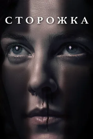 Сторожка (фильм, 2019)