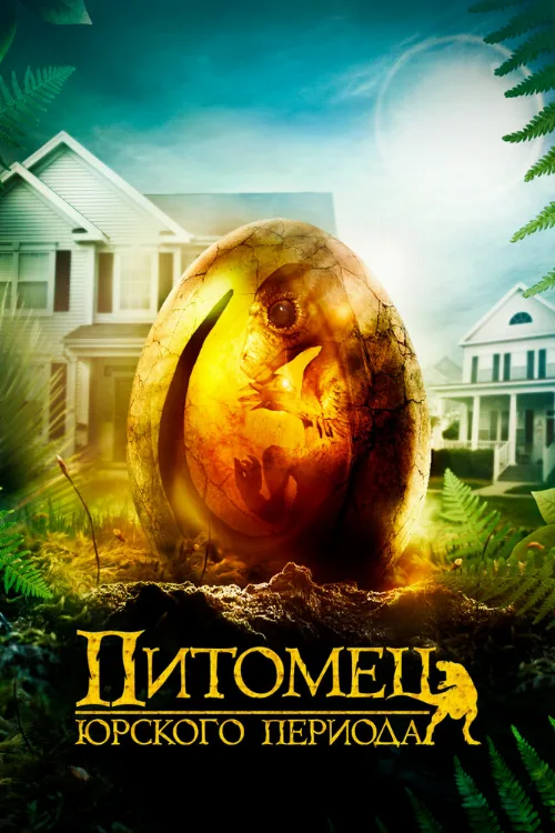 Питомец Юрского периода (аниме, 2019) Питомец Юрского периода (аниме, 2019)