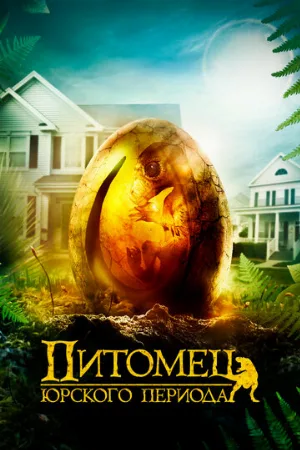 Питомец Юрского периода (аниме, 2019)
