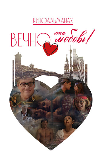Фильм Вечно эта любовь! (2026) смотреть онлайн Фильм Вечно эта любовь! (2026) смотреть онлайн