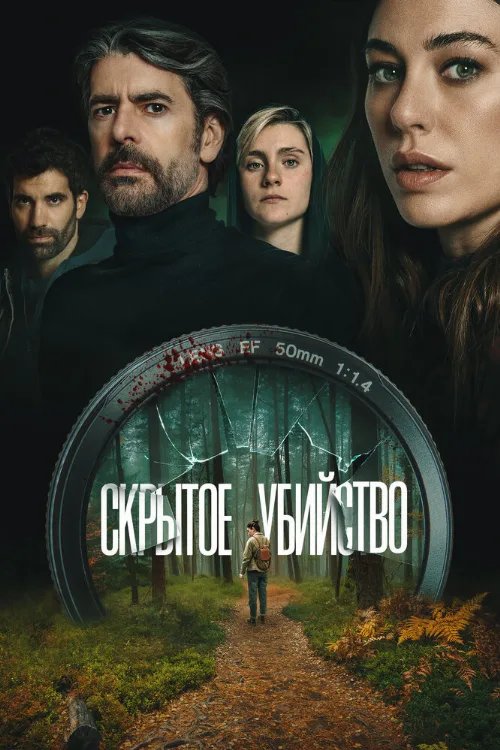 Скрытое убийство (фильм, 2026)