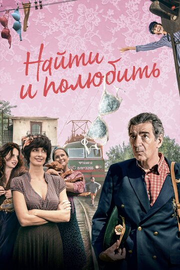 Найти... и полюбить (фильм, 2018) Найти... и полюбить (фильм, 2018)
