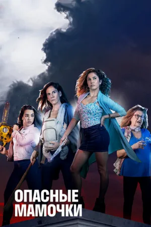 Опасные мамочки (сериал, 2019)