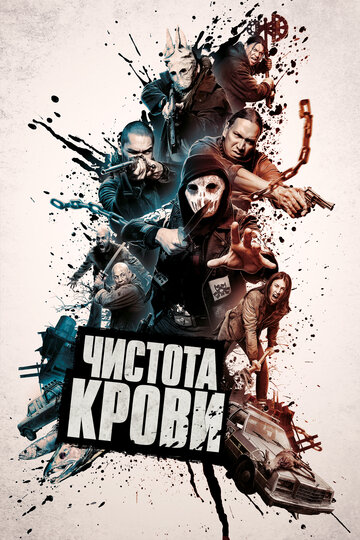 Чистота крови (фильм, 2019) Чистота крови (фильм, 2019)