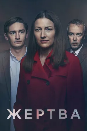 Жертва (сериал, 2019)