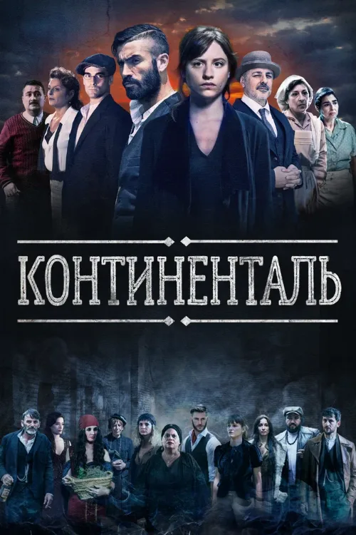 Континенталь (сериал, 2018)