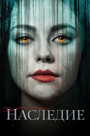 Наследие (сериал, 2018) Наследие (сериал, 2018)