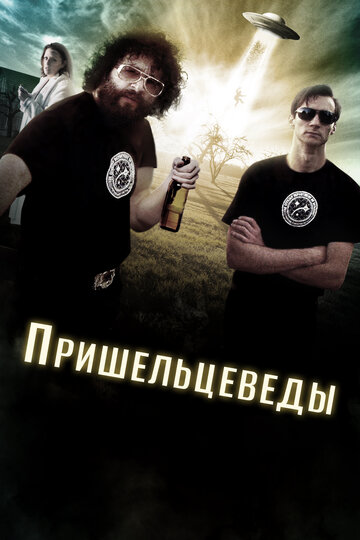 Пришельцеведы (фильм, 2017) Пришельцеведы (фильм, 2017)