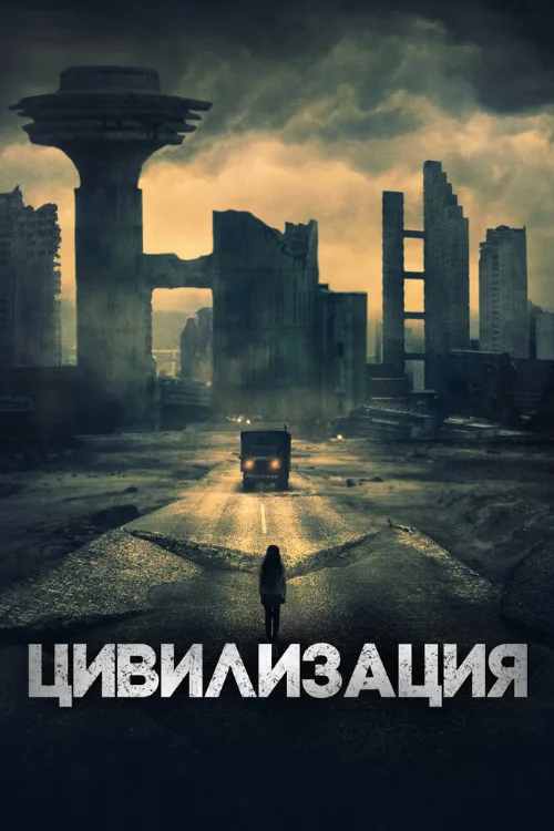 Цивилизация (фильм, 2020)