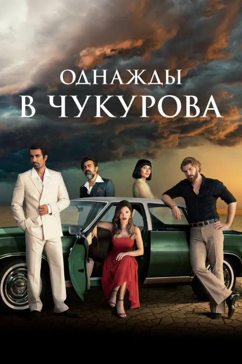 Однажды в Чукурова (сериал, 2018) Однажды в Чукурова (сериал, 2018)