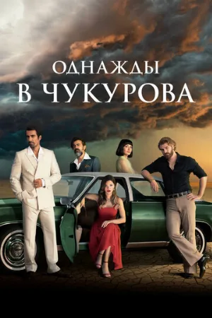 Однажды в Чукурова (сериал, 2018)