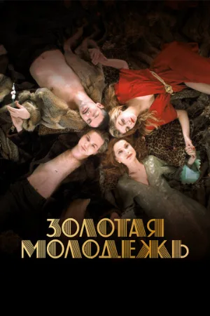 Золотая молодежь (фильм, 2019)