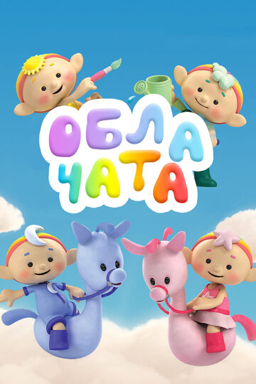 Облачата (мультфильм, 2012) Облачата (мультфильм, 2012)