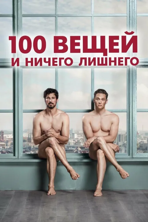 100 вещей и ничего лишнего (фильм, 2018)