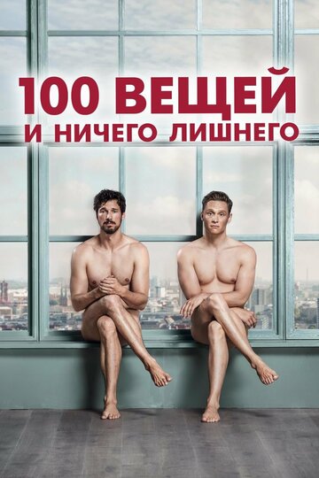 100 вещей и ничего лишнего (фильм, 2018)