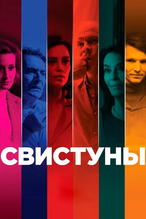 Свистуны (фильм, 2019)