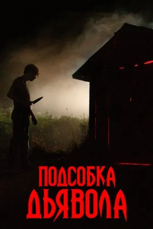 Подсобка дьявола (фильм, 2019)