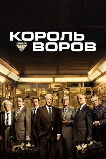 Король воров (фильм, 2018) Король воров (фильм, 2018)