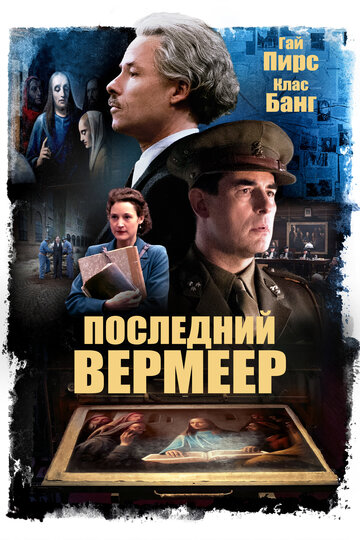 Последний Вермеер (фильм, 2019) Последний Вермеер (фильм, 2019)