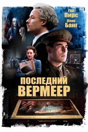 Последний Вермеер (фильм, 2019)