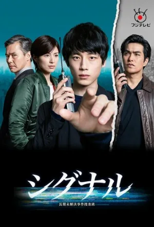 Сигнал (сериал, 2018)
