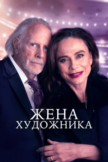 Жена художника (фильм, 2019)
