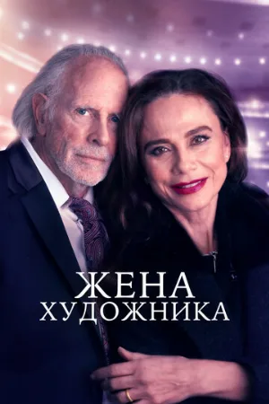 Жена художника (фильм, 2019)