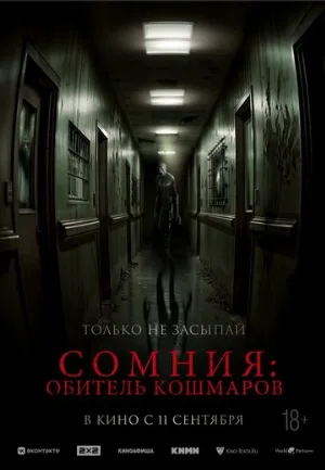 Сомния: Обитель кошмаров (фильм, 2024)
