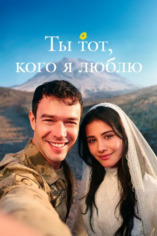 Ты тот, кого я люблю (сериал, 2026)