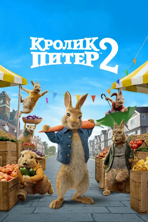 Кролик Питер 2 (фильм, 2021)