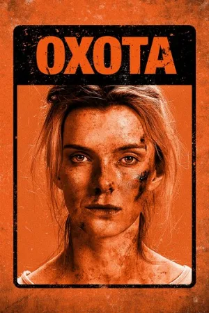 Охота (фильм, 2020)